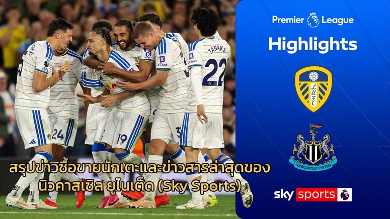 สรุปข่าวซื้อขายนักเตะและข่าวสารล่าสุดของ-นิวคาสเซิล-ยูไนเต็ด-(Sky-Sports)
