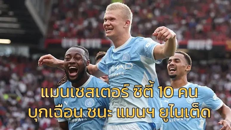 แมนเชสเตอร์-ซิตี้-10-คน-บุกเฉือน-ชนะ-แมนฯ-ยูไนเต็ด