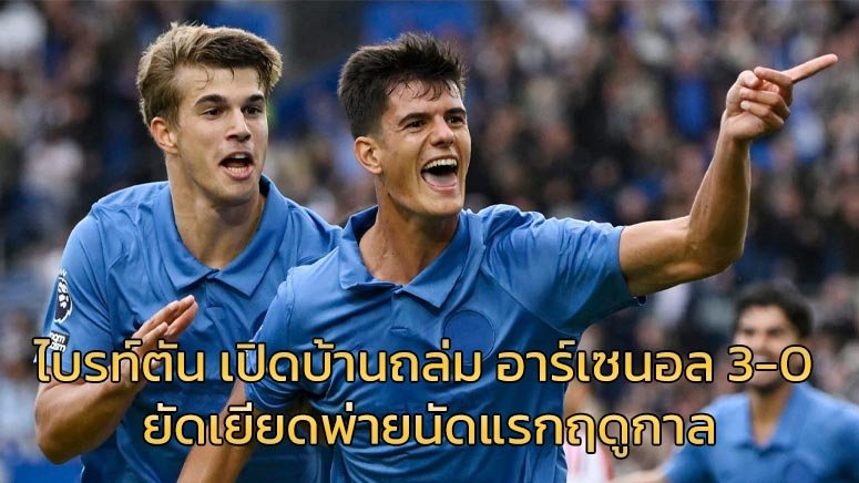 ไบรท์ตัน-เปิดบ้านถล่ม-อาร์เซนอล-3-0-ยัดเยียดพ่ายนัดแรกฤดูกาล